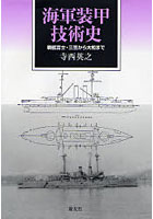 海軍装甲技術史 戦艦富士・三笠から大和まで