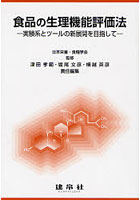 食品の生理機能評価法 実験系とツールの新展開を目指して