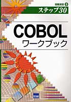 COBOLワークブック ステップ30