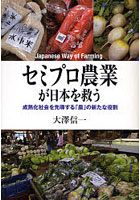 セミプロ農業が日本を救う 成熟化社会を先導する「農」の新たな役割