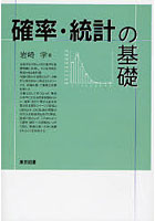 確率・統計の基礎