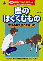 まんが農業ビジネス列伝 食と農の未来を拓く挑戦者たち 2