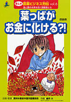 まんが農業ビジネス列伝 食と農の未来を拓く挑戦者たち 6