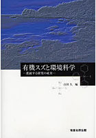 有機スズと環境科学 進展する研究の成果