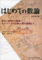 はじめての数論 発見と証明の大航海 ピタゴラスの定理から楕円曲線まで