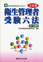 国家資格取得のための新衛生管理者受験六法 第1・2種用