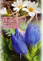 森吉山の花図鑑