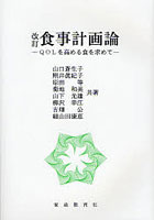 食事計画論 QOLを高める食を求めて