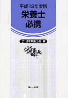 栄養士必携 平成19年度版