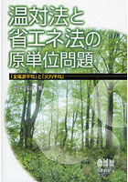 温対法と省エネ法の原単位問題 「全電源平均」と「火力平均」