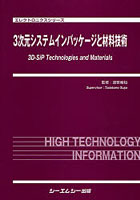 3次元システムインパッケージと材料技術