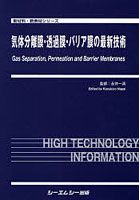 気体分離膜・透過膜・バリア膜の最新技術
