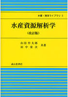 水産資源解析学