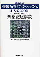 実務者のための情報セキュリティマネジメントシステム JIS Q 27001（ISO/IEC 27001）規格徹底解説