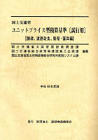 国土交通省ユニットプライス型積算基準〈試行用〉 平成19年度版