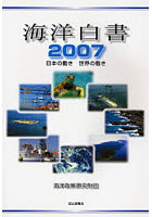 海洋白書 日本の動き世界の動き 2007