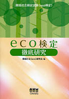 eco検定徹底研究 環境社会検定試験（eco検定）