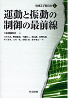 運動と振動の制御の最前線