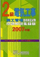 2級電気工事施工管理技術検定試験問題解説集録版 2007年版