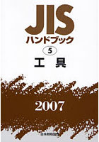 JISハンドブック 工具 2007