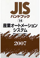 JISハンドブック 産業オートメーションシステム 通信・ソフトウェア環境/STEP/ロボット/その他 2007