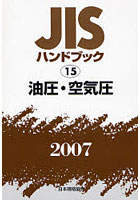 JISハンドブック 油圧・空気圧 2007