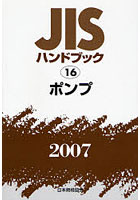 JISハンドブック ポンプ 2007