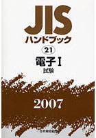 JISハンドブック 電子 2007-1