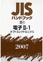 JISハンドブック 電子 2007-2-1