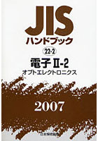 JISハンドブック 電子 2007-2-2