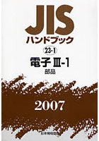 JISハンドブック 電子 2007-3-1