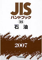 JISハンドブック 石油 2007