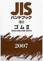 JISハンドブック ゴム 2007-2