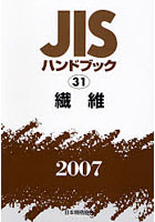 JISハンドブック 繊維 2007
