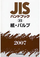 JISハンドブック 紙・パルプ 2007