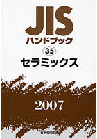 JISハンドブック セラミックス 2007