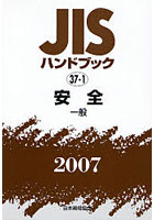 JISハンドブック 安全 2007-〔2〕
