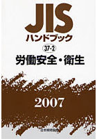JISハンドブック 労働安全・衛生 2007