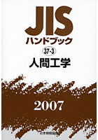 JISハンドブック 人間工学 2007