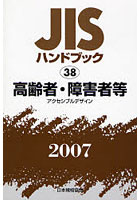 JISハンドブック 高齢者・障害者等 アクセシブルデザイン 2007
