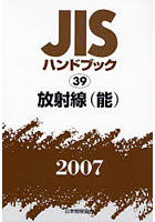 JISハンドブック 放射線〈能〉 2007