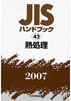 JISハンドブック 熱処理 2007