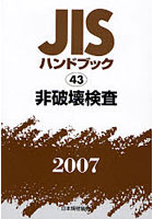 JISハンドブック 非破壊検査 2007