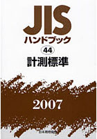 JISハンドブック 計測標準 2007