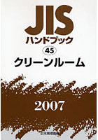 JISハンドブック クリーンルーム 2007