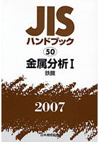 JISハンドブック 金属分析 2007-1