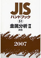JISハンドブック 金属分析 2007-2