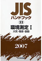 JISハンドブック 環境測定 2007-1
