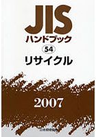 JISハンドブック リサイクル 2007