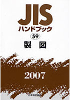 JISハンドブック 製図 2007